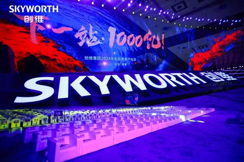 Создадете вкупно 100 милијарди Xinglong | Групацијата SKYWELL учествуваше на конференцијата за клиенти со целосна категорија на Skyworth Group 2024 година